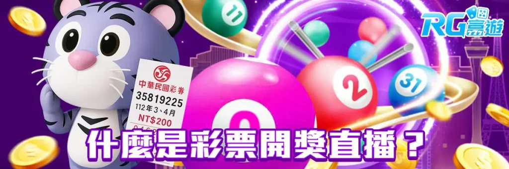 彩券开奖直播