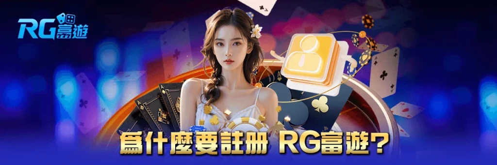 註冊 rg富遊