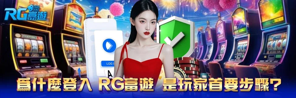 登入 rg富遊
