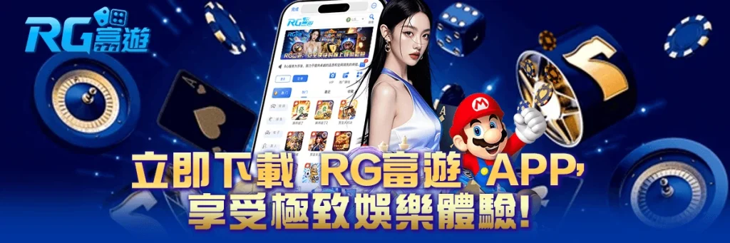 rg富遊 下載APP