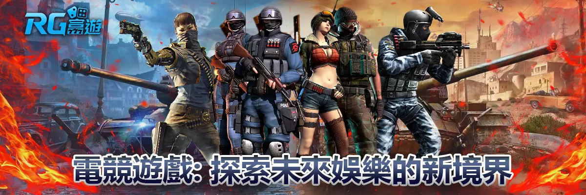 電競遊戲