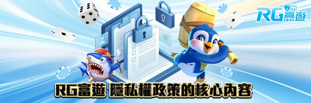 隱私權政策 rg富遊