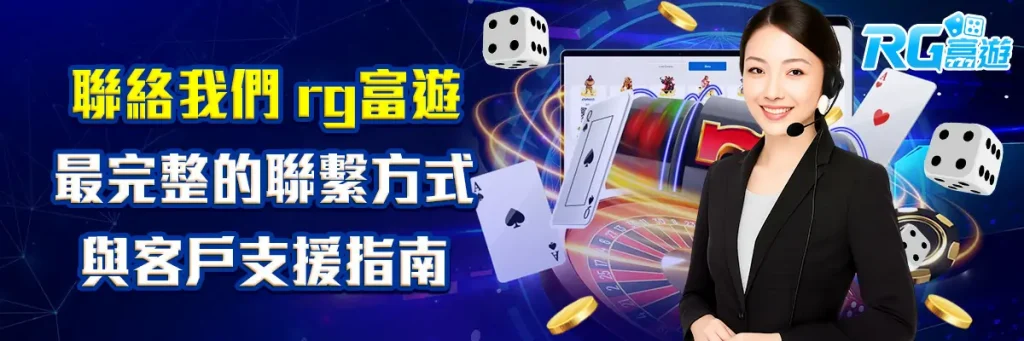 聯絡我們 rg富遊