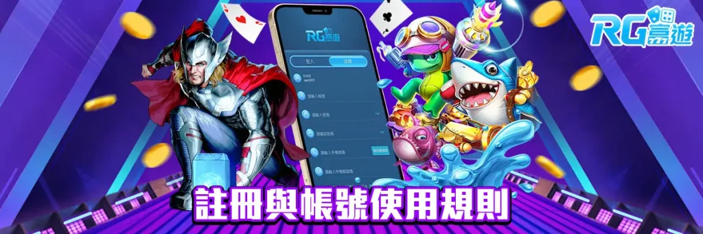 服務條款 rg富遊